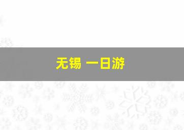 无锡 一日游